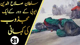 A Story of the Great Warrior of Islam Sultan Salahuddin Ayubi | History of Islam in Urdu Hindi