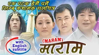 MARAM' FULL LIMBU MOVIE with English subtitle | चर्चित लिम्बु कथानक चलचित्र"माराम"