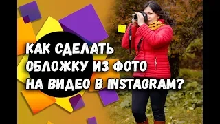 Как сделать обложку на видео в Instagram? | Как поставить фото на видео в Инстаграм?