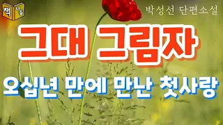 오십년 만에 만난 첫사랑 /그대 그림자 - 박성선 / 한국현대소설