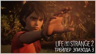 Релизный трейлер третьего эпизода "Глушь" игры Life is Strange 2!