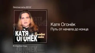 Катя Огонёк - Путь от начала до конца - Золотые хиты /2012/