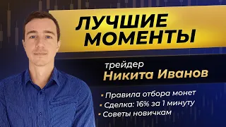 Сделка: 16% за 1 минуту. Правила отбора монет. Советы новичкам. Никита Иванов лучшее