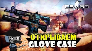 ОТКРЫВАЕМ GLOVE КЕЙСЫ - ВЫБИЛ M4A1-S | ВЗГЛЯД В ПРОШЛОЕ В CS:GO