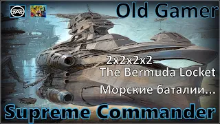 Больше команд - больше веселья! Supreme Commander Forged Alliance (102)