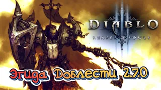 Diablo 3 - Билд на Крестоносца в сете Эгида Доблести для соло ВП 2.7.0
