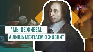 "Мы не живём, а лишь мечтаем о жизни" | Блез Паскаль