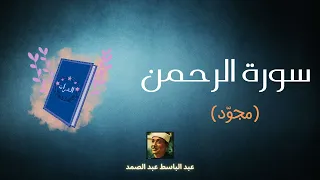سورة الرحمن مكررة القارئ عبد الباسط عبد الصمد (مجود)