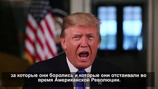 Еженедельное обращение к стране президента США Дональда Трампа. 16 сентября 2017 года.