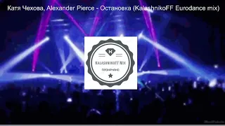 Катя Чехова, Alexander Pierce - Остановка (KalashnikoFF Eurodance mix)