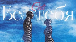 Cali - Без тебя (Official Audio)