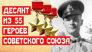 Десант из 55 Героев Советского Союза