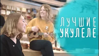 Какую укулеле купить, чтобы получалось? Enya!