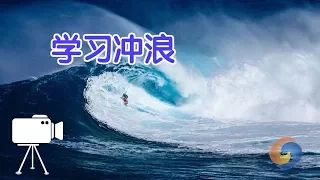 如何学习冲浪？|Surfing Tutorial