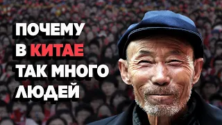 Почему в Китае так много людей?