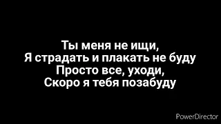 Вирус - Ты меня не ищи (караоке)