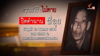 ปิดตำนาน ซีอุย : ความจริงไม่ตาย (12 ส.ค. 63)