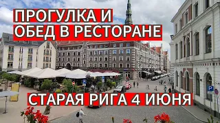 ПРОГУЛКА И ОБЕД В РЕСТОРАНЕ В СТАРОМ ГОРОДЕ . РИГА 4 ИЮНЯ