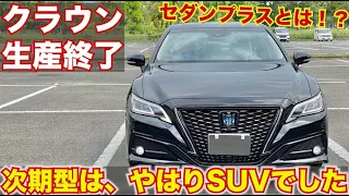 【やはり生産終了】次期クラウンはSUVとして生まれ変わることが決まりそうです。セダンプラスのSUVルックとは？