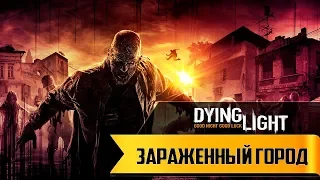 Прохождение игры Dying Light ➤ Зараженный город ➤ # 1