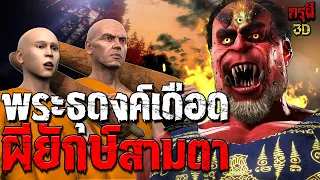 เรื่องเล่าผี ธุดงค์เดือด ป่าอาถรรพ์ ผียักษ์สามตา EP.132 | กรุผี 3D