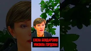 🔥 ЕЛЕНА БОНДАРЕНКО УНИЗИЛА ГОРДОНА НА ВСЮ УКРАИНУ #бондаренко #еленабондаренко #гордон