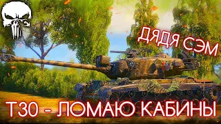 T30 - ЛЕГЕНДА WORLD OF TANKS 🔥 | РАНЬШЕ ОН БЫЛ НА 10 УРОВНЕ! | БАБАХАЮ ПО 750 💥