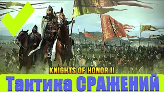 ТАКТИКА СРАЖЕНИЙ В Knights of honor 2 sovereign