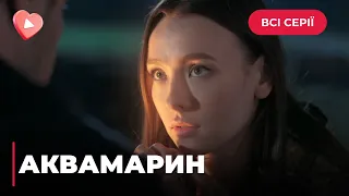 ⭐️ АКВАМАРИН. ІСТОРІЯ, ЩО ПОЛОНИТЬ СЕРЦЯ. МАРИНІ ДОВЕДЕТЬСЯ ВЧИТИСЯ ДОВІРЯТИ ПІСЛЯ ЗРАДИ. ВСІ СЕРІЇ