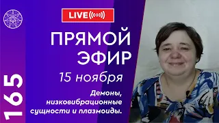 #165 Прямой эфир. Демоны, низковибрационные сущности и плазмоиды.