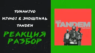 TumaniYO, Miyagi & Эндшпиль - Tandem (реакция и разбор)