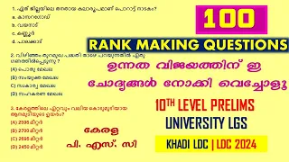 Kerala psc  റാങ്ക് ഉറപ്പിക്കാൻ 💯 ചോദ്യങ്ങൾ |മാർക്ക് ഉറപ്പിക്കാം |10TH PRELIMS |UNIVERSITY LGS | LDC