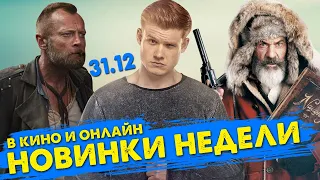 ПРЕМЬЕРЫ НЕДЕЛИ: Последний богатырь 2, Стража, Охота на Санту. Что посмотреть в кино и онлайн