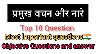 प्रमुख वचन और नारे | Most important gk question | gk trick in hindi | gk for ssc, railway