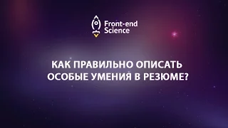 Как правильно описать особые умения в резюме?