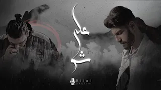 Bilal Derky - على شو (Feat. AL SHAMI) [Official Lyrics Video]