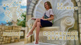 ВОДОЛЕЙ♒️и ЧЕТЫРЕ ПРИМЕТЫ ЗАТМЕНИЯ🌑Солнечное затмение 14.10✨Карты ТАРО