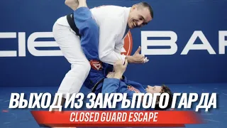 Выход из закрытого гарда (Closed Guard escape)