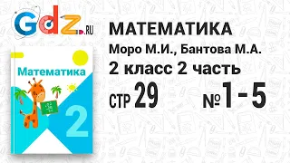 Стр. 29 № 1-5 - Математика 2 класс 2 часть Моро