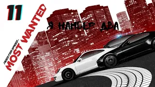 Need for Speed: Most Wanted 2012 - "Я намбер два" - Часть 11