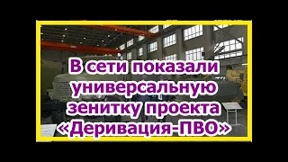 В сети показали универсальную зенитку проекта «Деривация-ПВО»