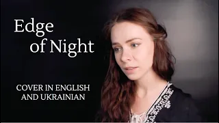 Edge of Night – Cover in English and Ukrainian. Pippin's Song from The Lord of the Rings