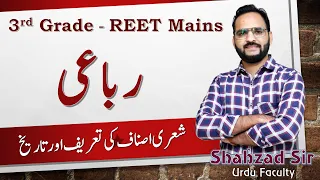 رباعی کی تعریف و تاریخ Rubai ki Tareef aur Tareekh || 3rd grade Reet Mains  #reet #reet2022