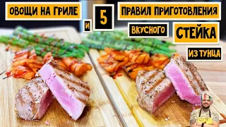 5 ПРАВИЛ приготовления стейка из Тунца с овощами гриль|Рецепт| Redmond SteakMaster RGM-m805