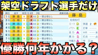 ドラフトで架空選手しか獲得できないチームで優勝するには何年かかるか？【eBASEBALLパワフルプロ野球2022】