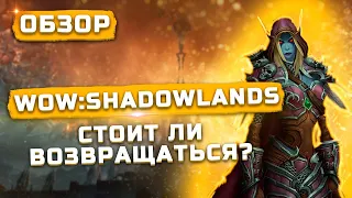 Обзор World of Warcraft : Shadowlands | Стоит ли играть?