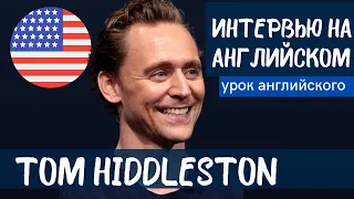 АНГЛИЙСКИЙ НА СЛУХ - Tom Hiddleston (Том Хиддлстон)