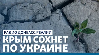 Россию сломает водная блокада Крыма? | Радио Донбасс Реалии