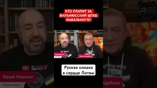 КТО ПЛАТИТ ЗА ВИЛЬНЮССКИЙ ШТАБ НАВАЛЬНОГО? Руzкая клоака в сердце Литвы