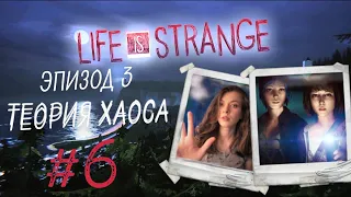 Эффект бабочки - Life is strange. Эпизод 3: Теория хаоса #6